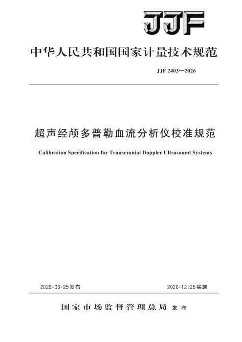 JJF 2403-2026 超声经颅多普勒血流分析仪校准规范