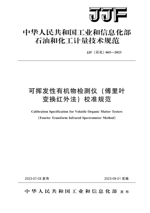 JJF(石化) 065-2023 可挥发性有机物检测仪(傅里叶变换红外法)校准规范