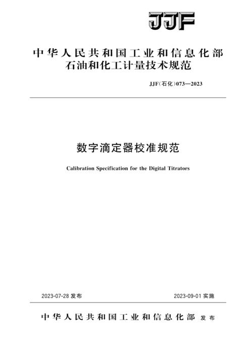 JJF(石化) 073-2023 数字滴定器校准规范