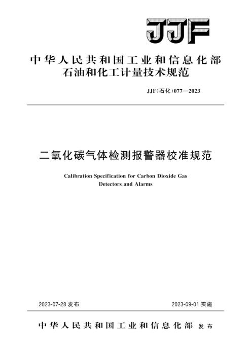 JJF(石化) 077-2023 二氧化碳气体检测报警器校准规范