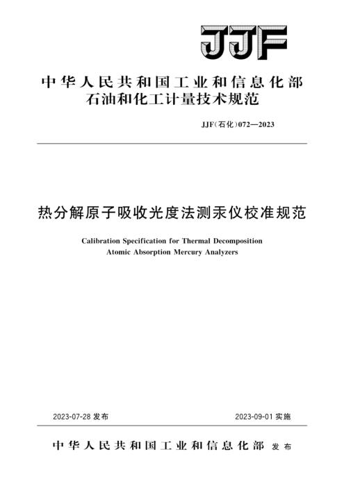 JJF(石化) 072-2023 热分解原子吸收光度法测汞仪校准规范