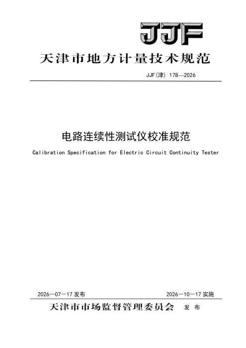 JJF(津) 178-2026 电路连续性测试仪校准规范