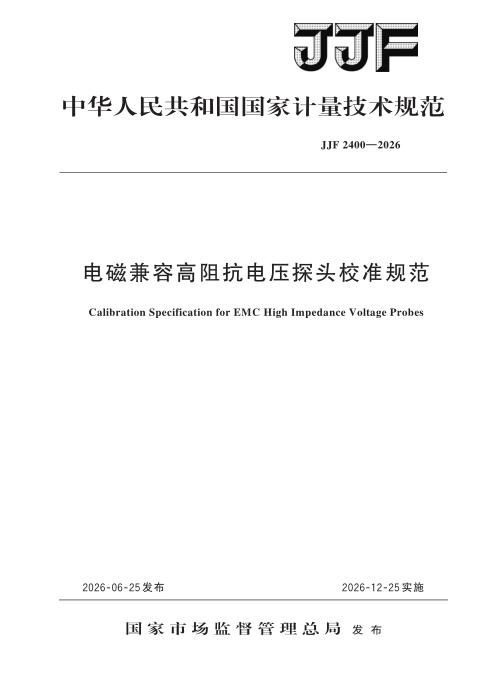 JJF 2400-2026 电磁兼容高阻抗电压探头校准规范