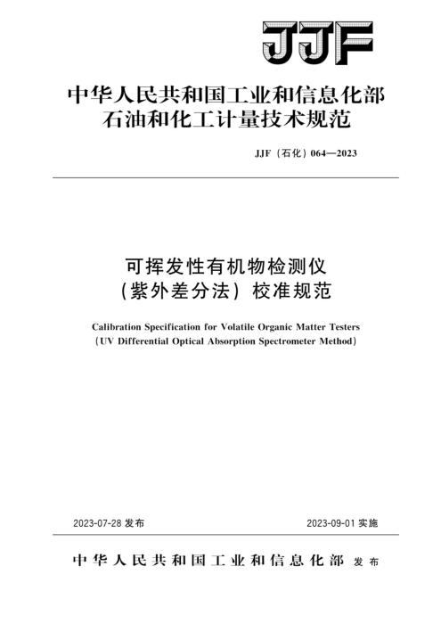 JJF(石化) 064-2023 可挥发性有机物检测仪(紫外差分法)校准规范
