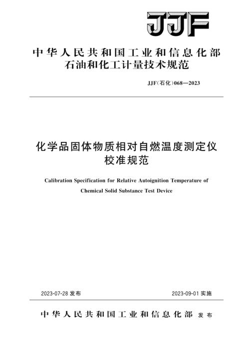 JJF(石化) 068-2023 化学品固体物质相对自燃温度测定仪校准规范