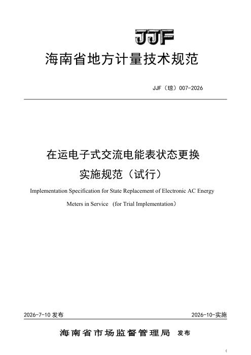JJF(琼) 007-2026 在运电子式交流电能表状态更换实施规范(试行)