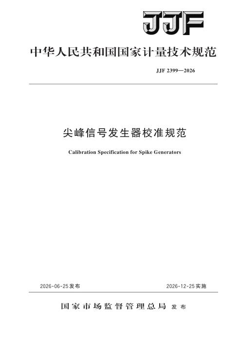 JJF 2399-2026 尖峰信号发生器校准规范