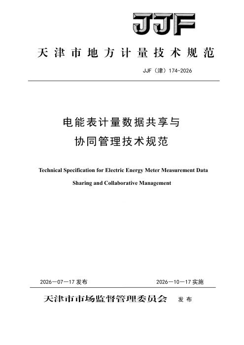 JJF(津) 174-2026 电能表计量数据共享与协同管理技术规范