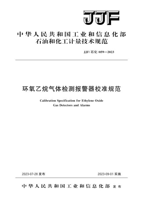 JJF(石化) 059-2023 环氧乙烷气体检测报警器校准规范