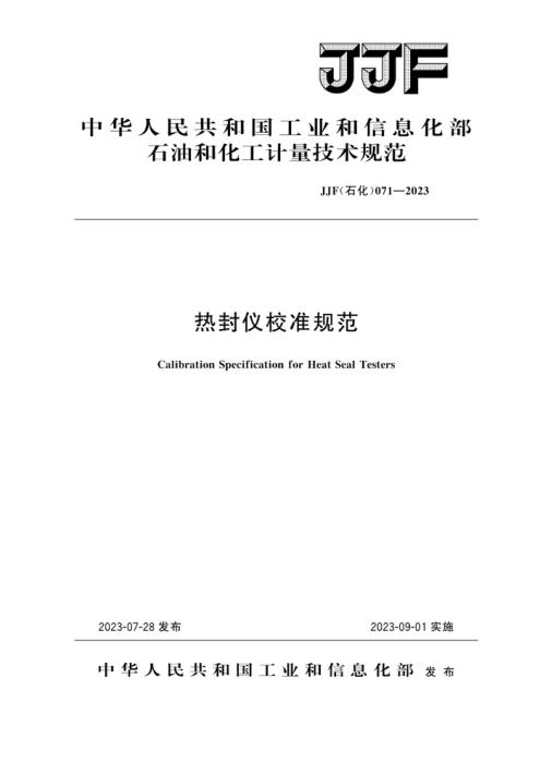 JJF(石化) 071-2023 热封仪校准规范