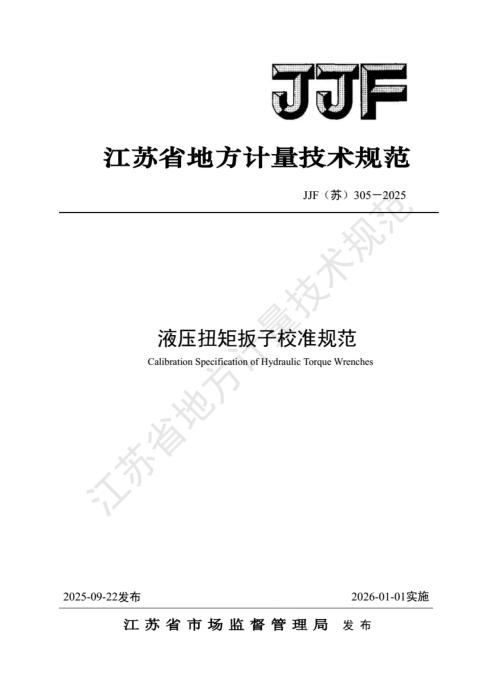 JJF(苏) 305-2025 液压扭矩扳子校准规范