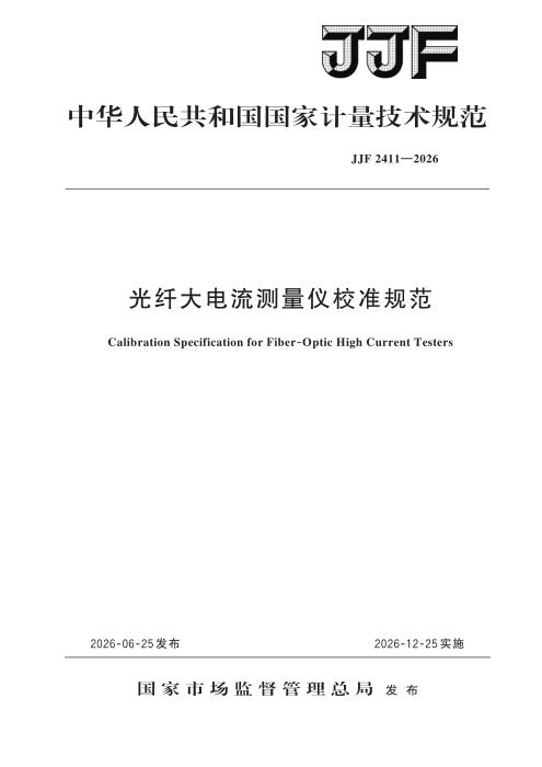 JJF 2411-2026 光纤大电流测量仪校准规范