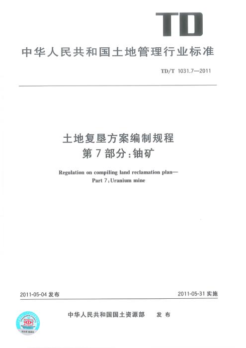 TD/T 1031.7-2011 土地复垦方案编制规程 第7部分：铀矿 清晰版