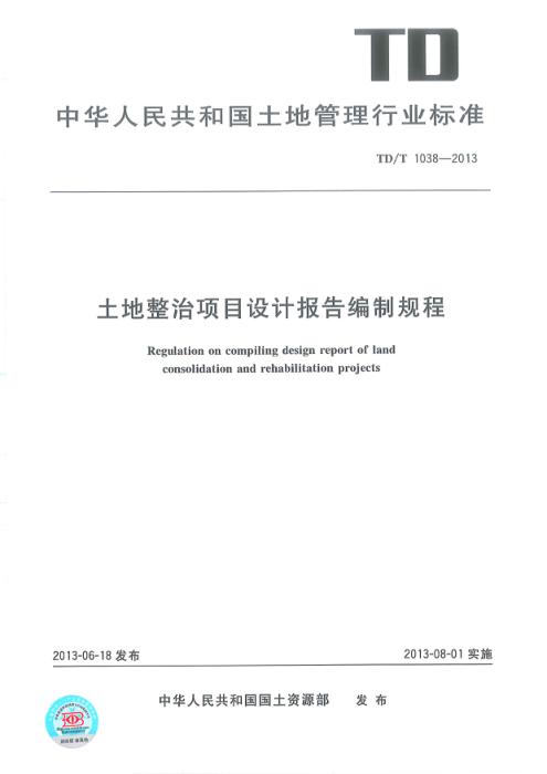 TD/T 1038-2013 土地整治项目设计报告编制规程 清晰版