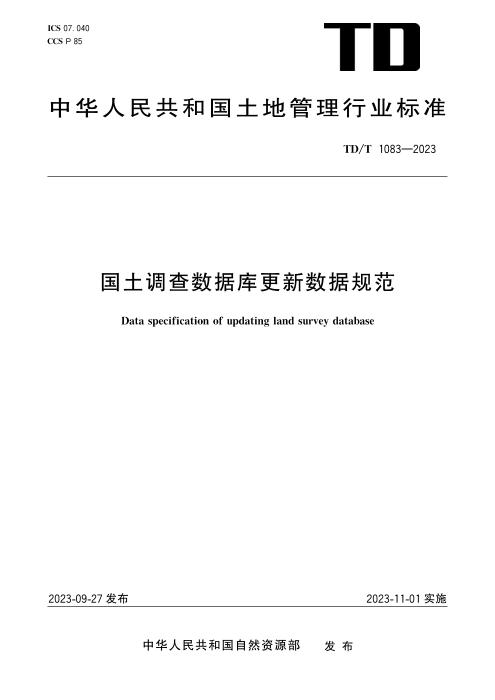 TD/T 1083-2023 国土调查数据库更新数据规范 清晰版