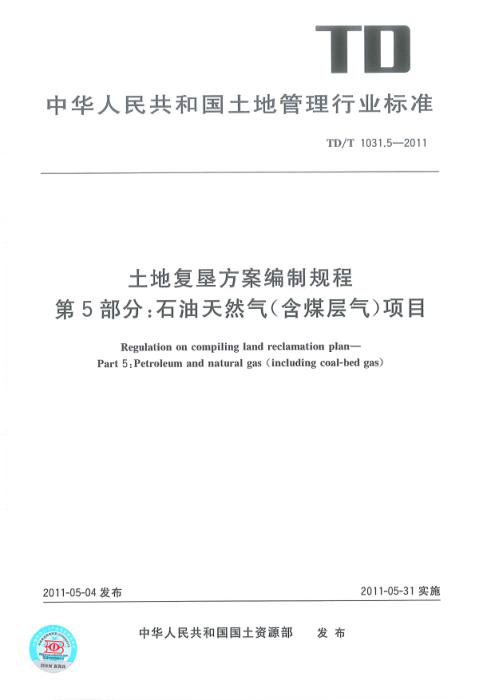 TD/T 1031.5-2011 土地复垦方案编制规程 第5部分：石油天然气（含煤层气）项目 清晰版