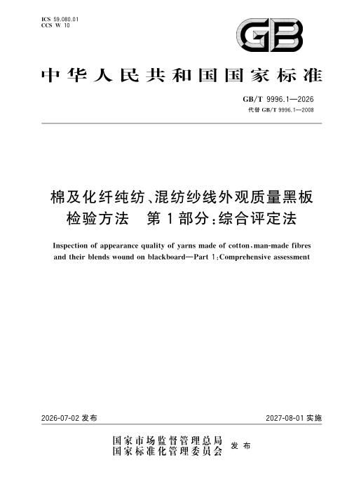 GB/T 9996.1-2026 棉及化纤纯纺、混纺纱线外观质量黑板检验方法 第1部分：综合评定法