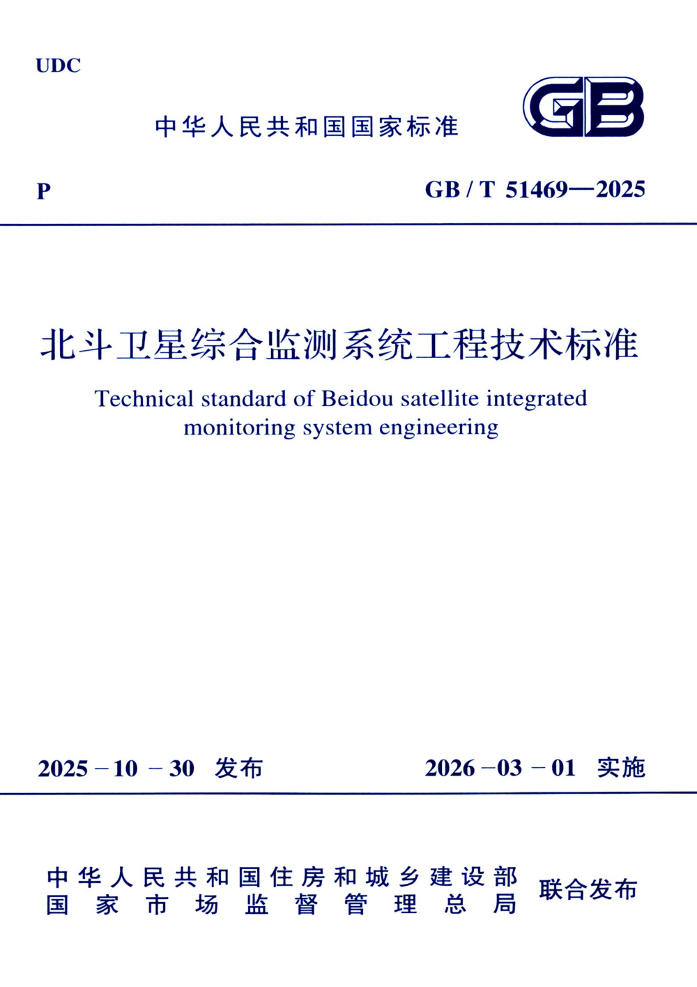 GB/T 51469-2025 北斗卫星综合监测系统工程技术标准