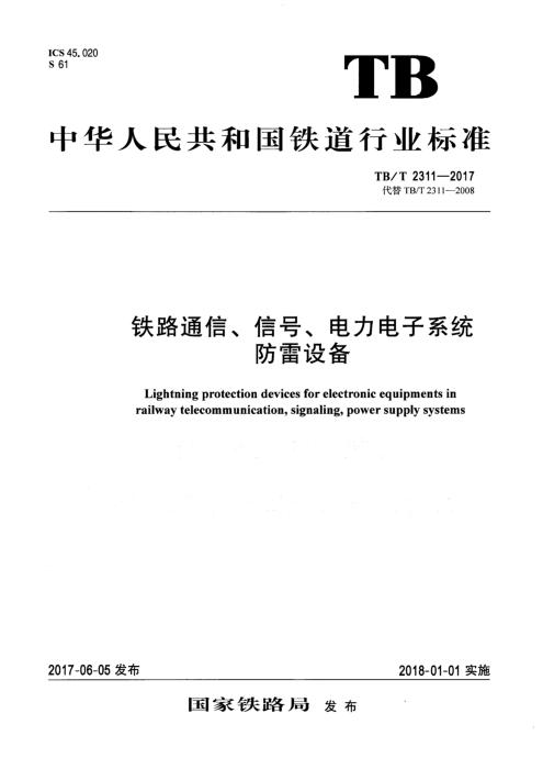 TB/T 2311-2017 铁路通信、信号、电力电子系统防雷设备 含第1号和第2号修改单
