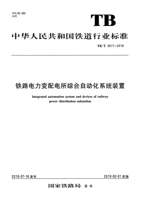 TB/T 3517-2018 铁路电力变配电所综合自动化系统装置 含2025年第1号修改单