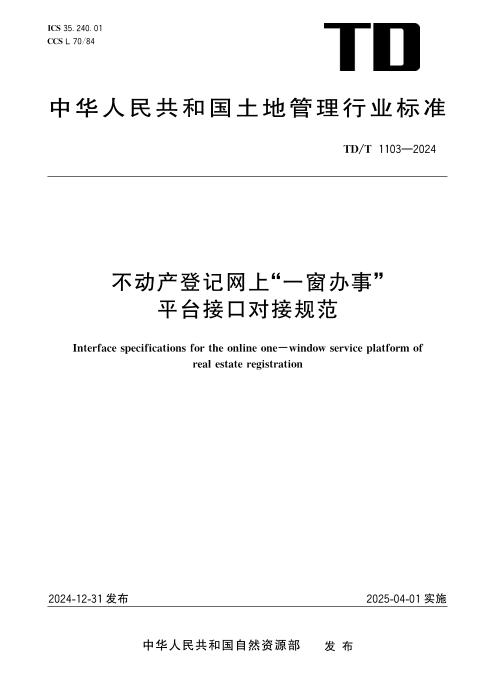 TD/T 1103-2024 不动产登记网上“一窗办事”平台接口对接规范 清晰版