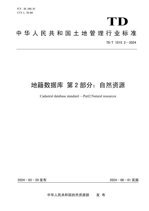 TD/T 1015.2-2024 地籍数据库 第2部分：自然资源