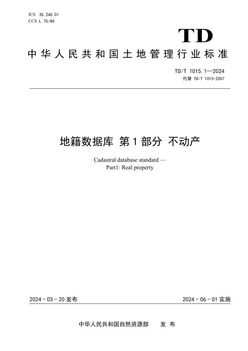 TD/T 1015.1-2024 地籍数据库 第1部分：不动产