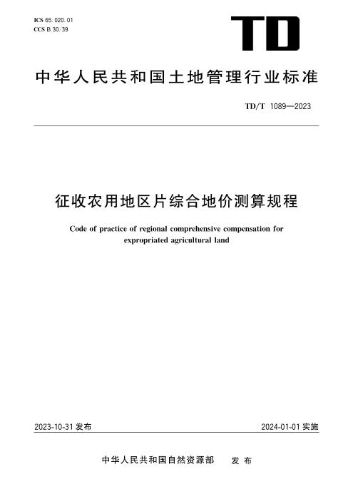 TD/T 1089-2023 征收农用地区片综合地价测算规程 清晰版
