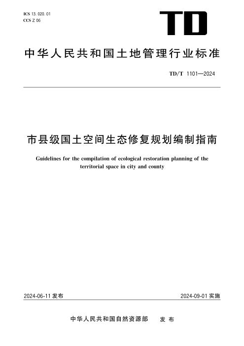 TD/T 1101-2024 市县级国土空间生态修复规划编制指南 清晰版