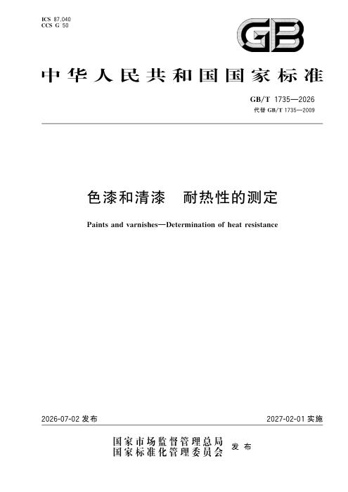 GB/T 1735-2026 色漆和清漆 耐热性的测定