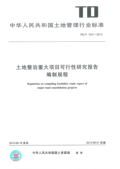 TD/T 1037-2013 土地整治重大项目可行性研究报告编制规程 清晰版
