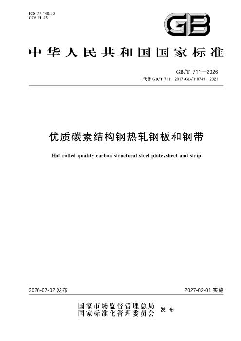 GB/T 711-2026 优质碳素结构钢热轧钢板和钢带