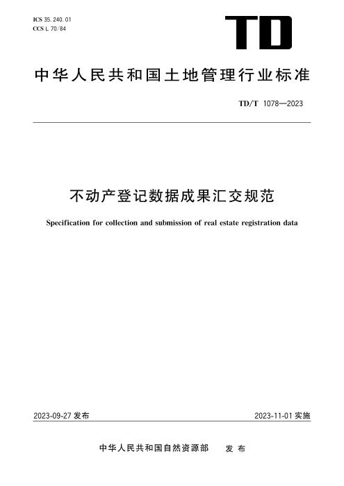 TD/T 1078-2023 不动产登记数据成果汇交规范 清晰版