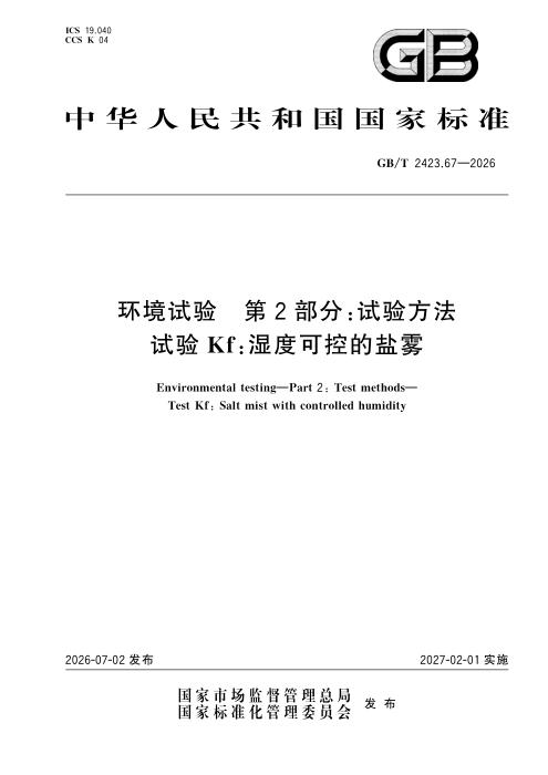 GB/T 2423.67-2026 环境试验 第2部分：试验方法 试验Kf：湿度可控的盐雾
