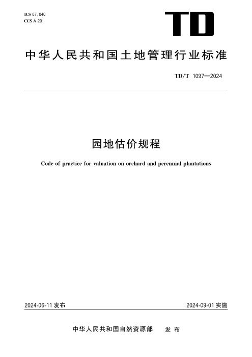 TD/T 1097-2024 园地估价规程 清晰版