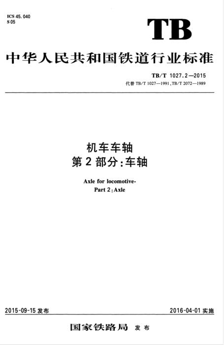 TB/T 1027.2-2015 机车车轴 第2部分：车轴 含2025年第1号修改单