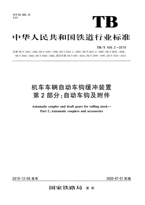 TB/T 456.2-2019 机车车辆自动车钩缓冲装置 第2部分：自动车钩及附件 含第1号 第2号 第3号修改单