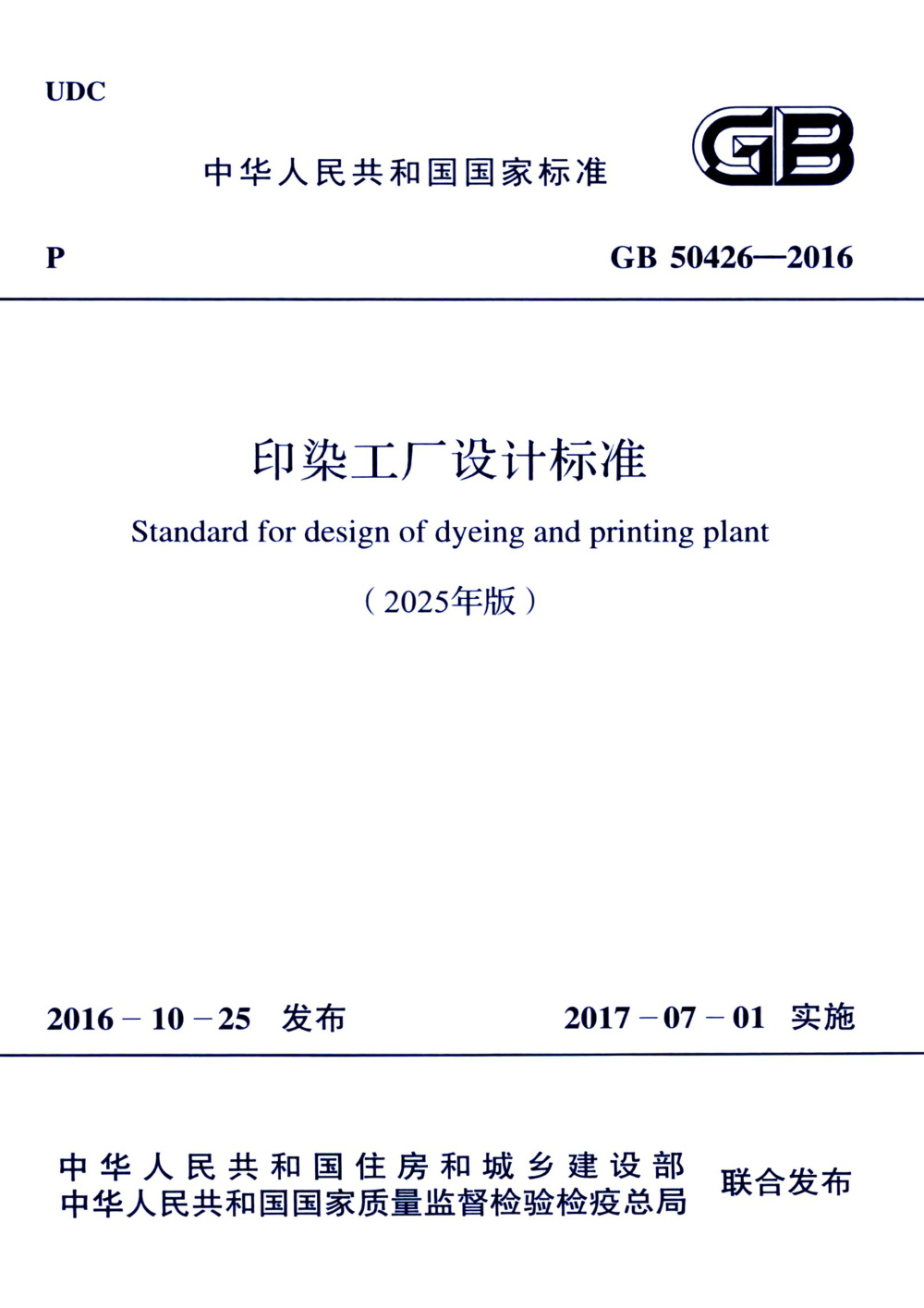 GB 50426-2016(2025年版) 印染工厂设计标准 清晰版