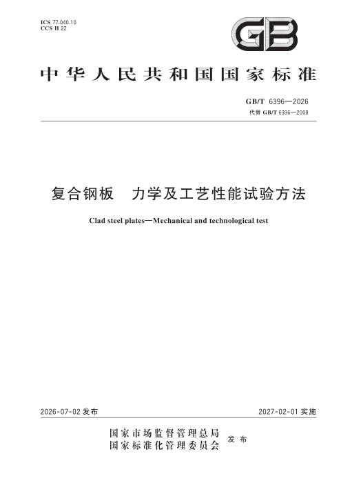 GB/T 6396-2026 复合钢板 力学及工艺性能试验方法