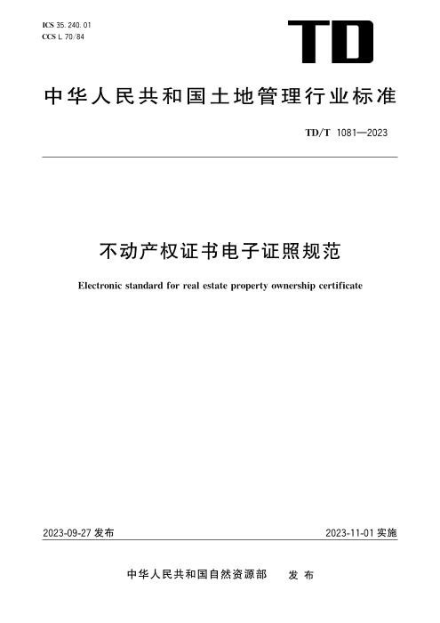 TD/T 1081-2023 不动产权证书电子证照规范 清晰版