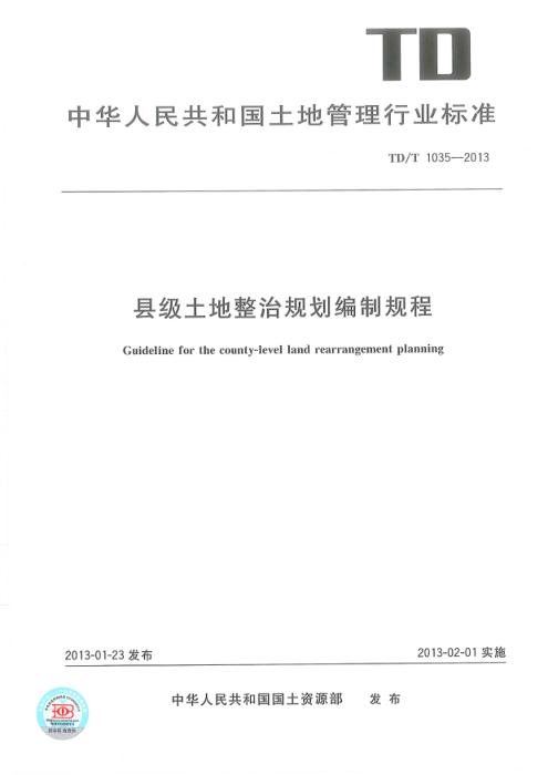 TD/T 1035-2013 县级土地整治规划编制规程 清晰版