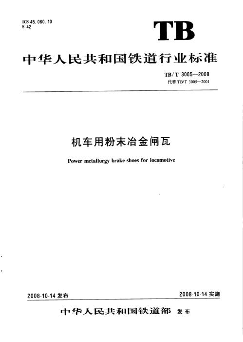 TB/T 3005-2008 机车用粉末冶金闸瓦 含2025年第1号修改单