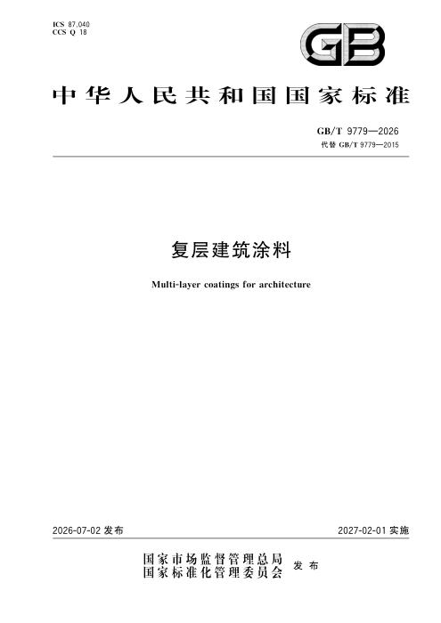 GB/T 9779-2026 复层建筑涂料