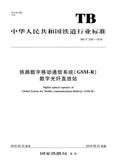 TB/T 3367-2016 铁路数字移动通信系统（GSM-R）数字光纤直放站 含2025年第1号修改单