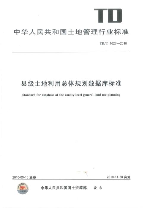 TD/T 1027-2010 县级土地利用总体规划数据库标准 清晰版