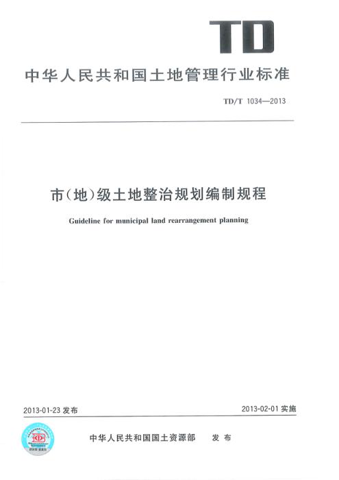 TD/T 1034-2013 市（地）级土地整治规划编制规程 清晰版