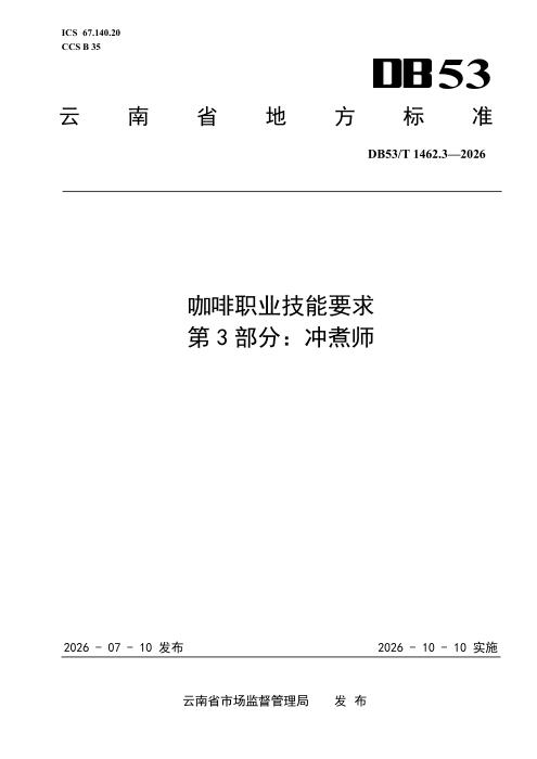 DB53/T 1462.3-2026 咖啡职业技能要求 第3部分：冲煮师