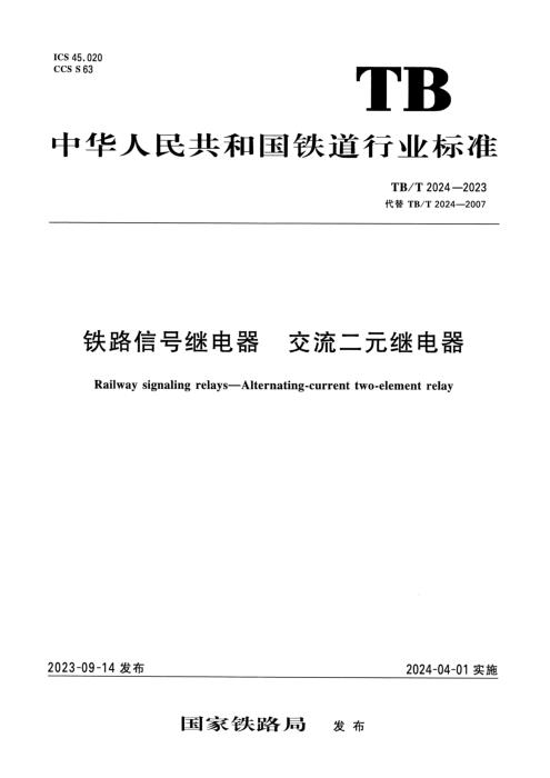 TB/T 2024-2023 铁路信号维电器 交流二元继电器 含2025年第1号修改单