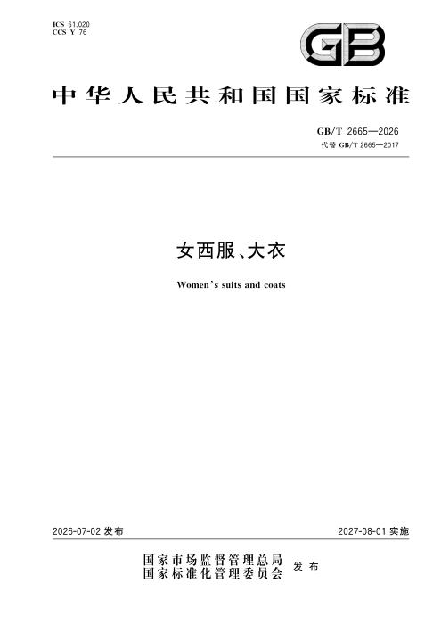 GB/T 2665-2026 女西服、大衣