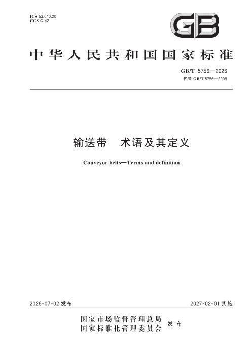 GB/T 5756-2026 输送带 术语及其定义